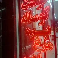 کارگر آقا وردست مغازه ی قصابی و مرغ فروشی