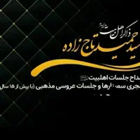 مجری و مولودی خوان مجالس عروسی مذهبی