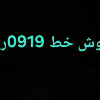 فروش سیم کارت 0919رند فوری فوری فوری