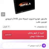 مانیتور اندروید خودرو|قطعات یدکی و لوازم جانبی|تهران, خواجه نظام الملک|دیوار