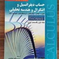 حساب دیفرانسیل و انتگرال و هندسه تحلیلی چاپ 14