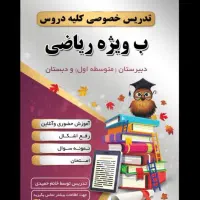 تدریس خصوصی ریاضی