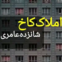 عامری-160-مترساخت96-سه-خواب-واحدجلو