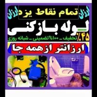 لوله بازکنی حرفه ای چاه بازکن(55%تخفیف ارزانترین)