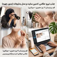 استخدام عکاس، ادمین سایت و مدل بدلیجات