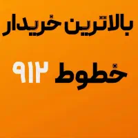0912.921.8300|سیمکارت|اصفهان, گلزار|دیوار