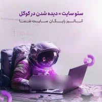 افزایش فروش در سایت با سئو با تحلیل رایگان