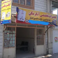 تعمیر تخصصی ابگرمکن-گازکشی بلوارصیاد شیرازی صیادی