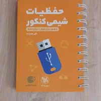 کتاب شیمی فصل آزمون(جامع)و لقمه حفظیات شیمی کنکور|کتاب و مجله آموزشی|لنگرود, |دیوار