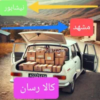 حمل خرده بار نیشابور مشهد و بلعکس