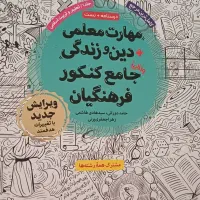 کتاب کنکور فرهنگیان