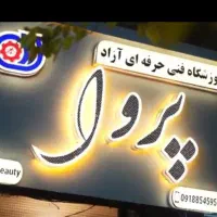 آموزشگاه آرایشگری پروا