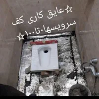 تاسیسات،لوله کشی،ایزوگام،رفع نم حمام توالت،بازسازی|خدمات پیشه و مهارت|چالوس, |دیوار