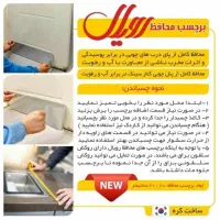 برچسب محافظ درب چوبی رویال|لوازم سرویس بهداشتی|تهران, تهرانپارس شرقی|دیوار