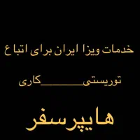 ویزای توریستی، درمانی وکاری برای اتباع