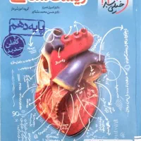 کتاب زیست شناسی دهم یازدهم دوازدهم (کامل)|کتاب و مجله آموزشی|کرج, کوی امامیه|دیوار
