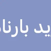 خ بارنامه کاملا نقد|خدمات حمل و نقل|سیرجان, |دیوار