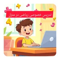 تدریس خصوصی ریاضی به صورت آنلاین و حضوری