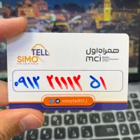 سیمکارت ۹۱۲ کد ۲ رند/کد ۲ خاص اعداد ریز