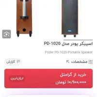 اسپیکر پودر 1020|سیستم صوتی خانگی|مشهد, گلشور|دیوار