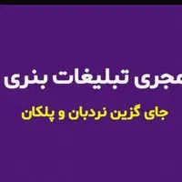 محصولت رو تخصصی بفروش/مجری تبلیغات بنری سایت دیوار|خدمات رایانه‌ای و موبایل|اصفهان, لنبان|دیوار
