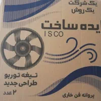 پروانه فن توربو