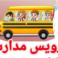سرویس مهد و مدرسه