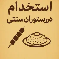 استخدام نیروی اقا و خانوم سالندار ،منقلدار ،ظرفشور