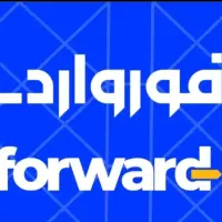 پیک موتور سوار پست فوروارد (تسویه روزانه،خوابگاه)