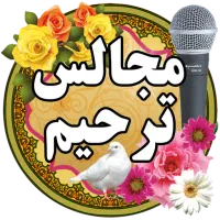 مداح و مجری مجالسات ترحیم و مذهبی