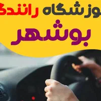 آموزش و صدور رانندگی (آموزشگاه)