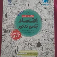 کتاب اقتصاد مهروماه جامع کنکور