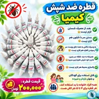 قطره گیاهی ضد شپش کیمیا