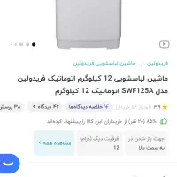 ماشین لباسشویی اتومات فریدولین 12 کیلویی