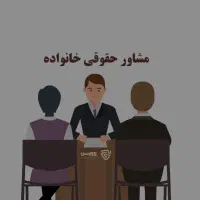 متخصص خانواده(وکیل)