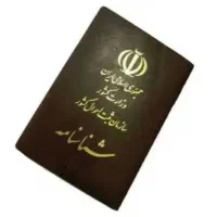 مدارک شناسایی کارت ملی شناسنامه