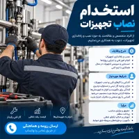 استخدام نیروی فنی