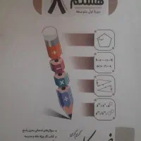 کمک درسی هشتم