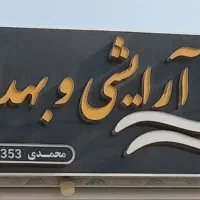 تابلوی گالری آرایشی بهداشتی