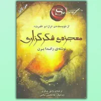 معجزه شکر گزاری|کتاب و مجله ادبی|تهران, جوادیه|دیوار