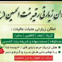 کاروان زیارتی حضرت رقیه ع|تور و چارتر|اهواز, کمپلو جنوبی|دیوار