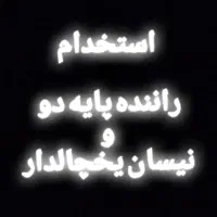 استخدام راننده پایه دو جهت نیسان یخچالدار