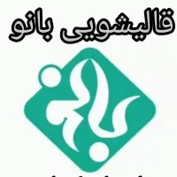 قالیشویی بانو