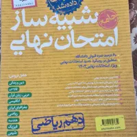 شبیه ساز امتحان نهایی خیلی سبز دهم ریاضی