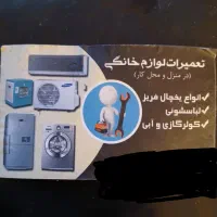 تعمیر یخچال لباسشویی درمحل باضمانت و تعرفه اتحادیه