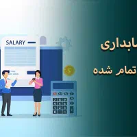 خدمات مالی، مالیاتی، محاسبه بهای تمام شده|خدمات مالی، حسابداری، بیمه|تهران, صادقیه|دیوار