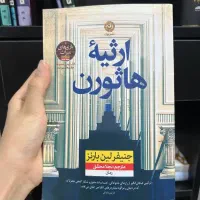 بازی های میراث ، ارثیه هاثورن،گامبی نهایی|کتاب و مجله ادبی|مشهد, آبکوه|دیوار