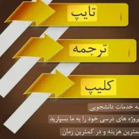 انجام به موقع و سریع خدمات دانشجویی و دانش آموزی