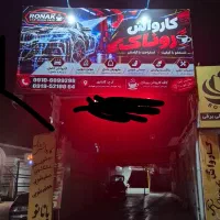 استخدام نیرو ماهر کارواش