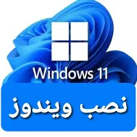 نصب ویندوز در محل